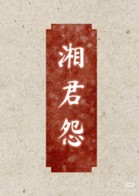 湘君怨(女尊,双非,男大女小)