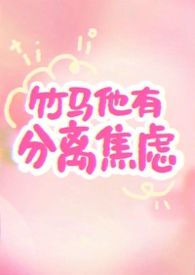 竹马他有分离焦虑(1v1)