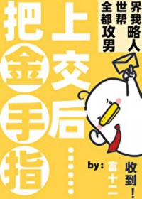 咦!恋爱系统还能这么用吗