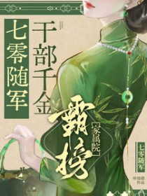 七零随军:干部千金霸榜家属院