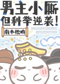 男主小厮,但科举逆袭!