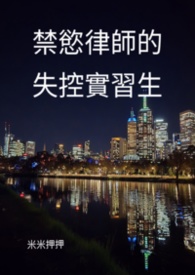 禁慾律師的失控實習生 1v1(全文免費)