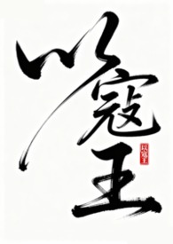 以寇王(NPH)